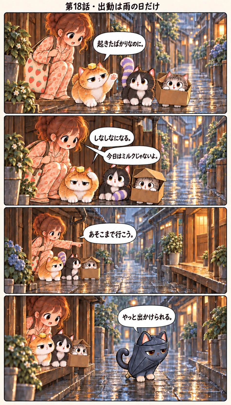 第18話 · 出動は雨の日だけ 起きたばかりなのに。 しなしなになる。 今日はミルクじゃないよ。 あそこまで行こう。 やっと出かけられる。