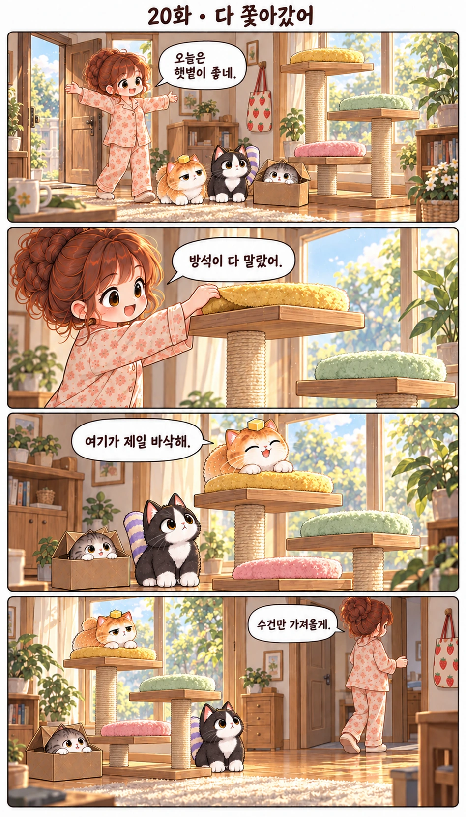 20화 · 다 쫓아갔어 오늘은 햇볕이 좋네. 방석이 다 말랐어. 여기가 제일 바삭해. 수건만 가져올게.