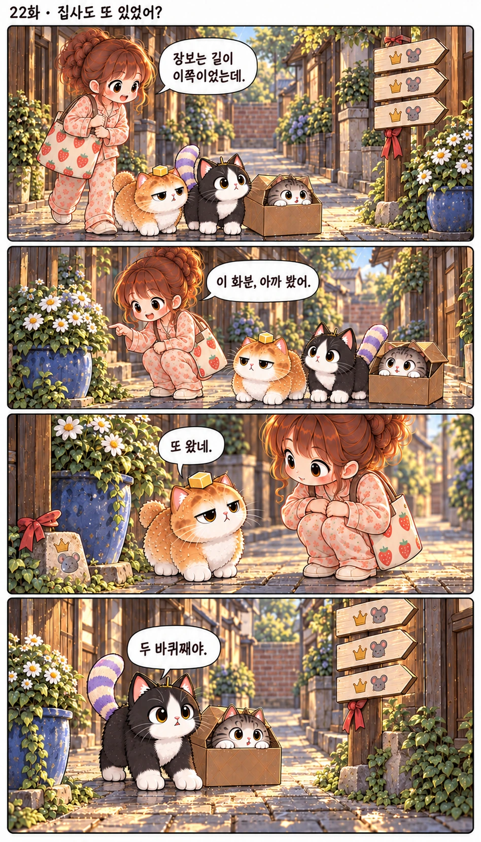 22화 · 집사도 또 있었어? 장보는 길이 이쪽이었는데. 이 화분, 아까 봤어. 또 왔네. 두 바퀴째야.