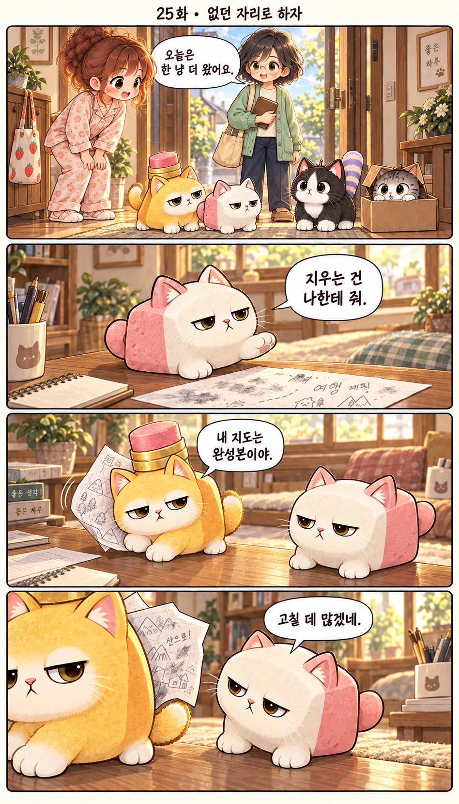 25화 · 없던 자리로 하자 오늘은 한 냥 더 왔어요. 지우는 건 나한테 줘. 내 지도는 완성본이야. 고칠 데 많겠네.